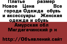 Платье 52-54 размер. Новое › Цена ­ 1 200 - Все города Одежда, обувь и аксессуары » Женская одежда и обувь   . Амурская обл.,Магдагачинский р-н